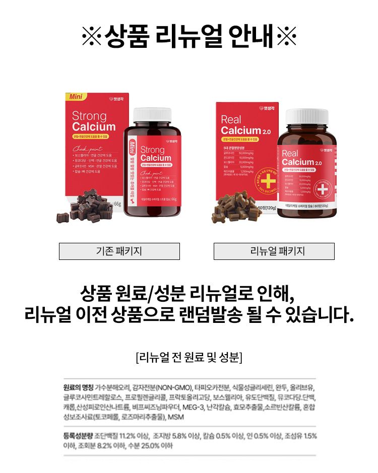[심쿵펫페어]펫생각 독 미니 데일리케얼 리얼 칼슘 관절 영양제 66g  1번째