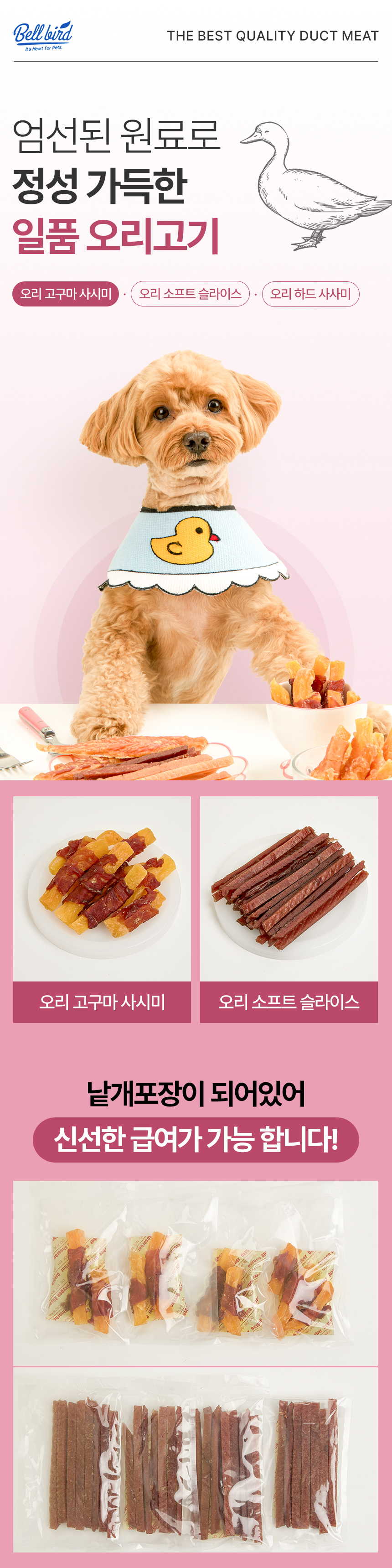 [NEW신상][무료배송] 벨버드 독 일품 오리 고구마 사사미 300g 4번째