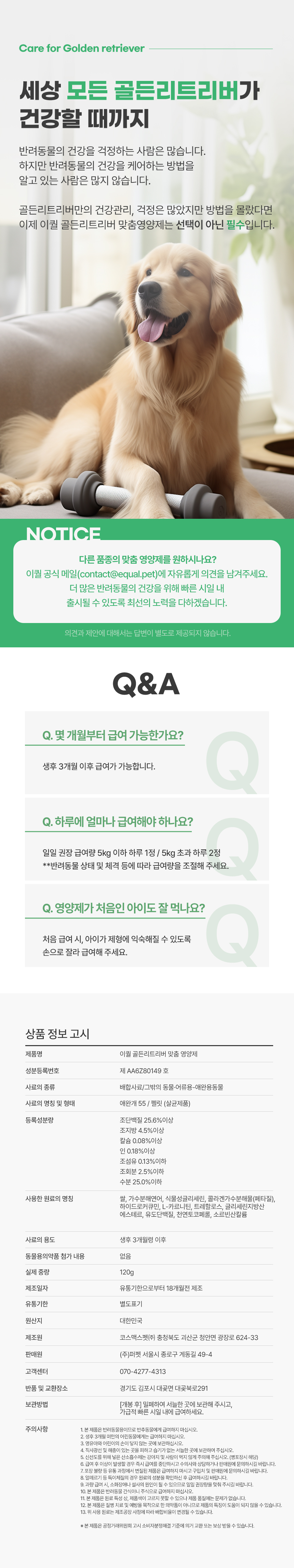[무료배송] 이퀄 골든리트리버 맞춤영양제 강아지 고함량 영양제 비만관리 관절 120g 7번째