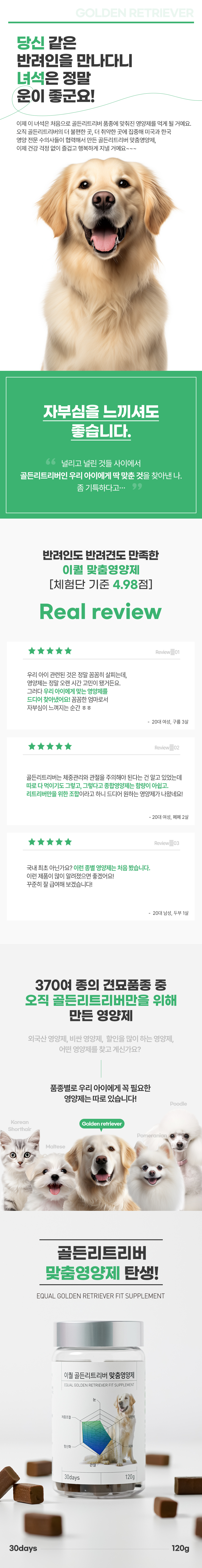 [무료배송] 이퀄 골든리트리버 맞춤영양제 강아지 고함량 영양제 비만관리 관절 120g 1번째