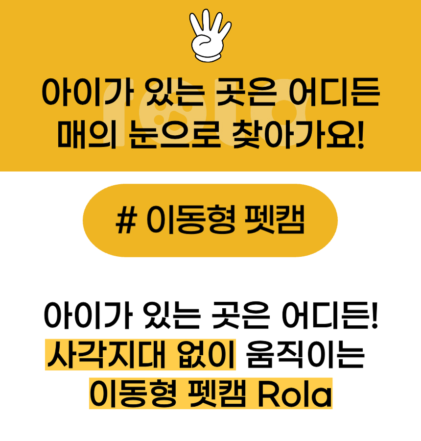 [NEW신상][무료배송] 에나봇 ROLAPETPAL 롤라펫팔 움직이면서 간식주는 펫캠 CCTV 로봇 38번째