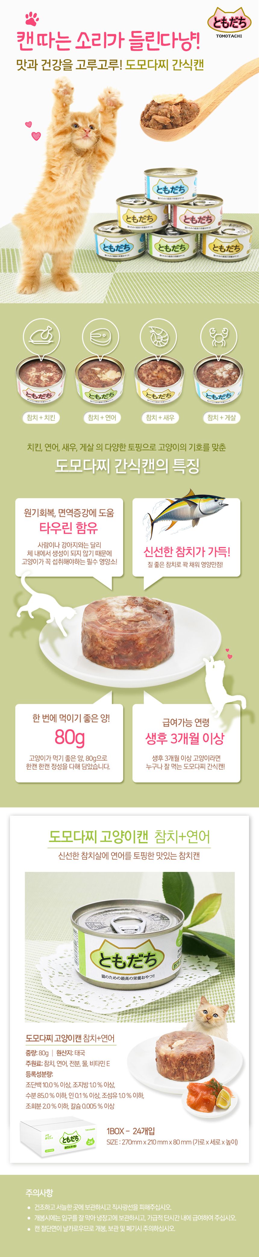 굿프랜드 캣 도모다찌 참치&연어 캔 80g  1번째