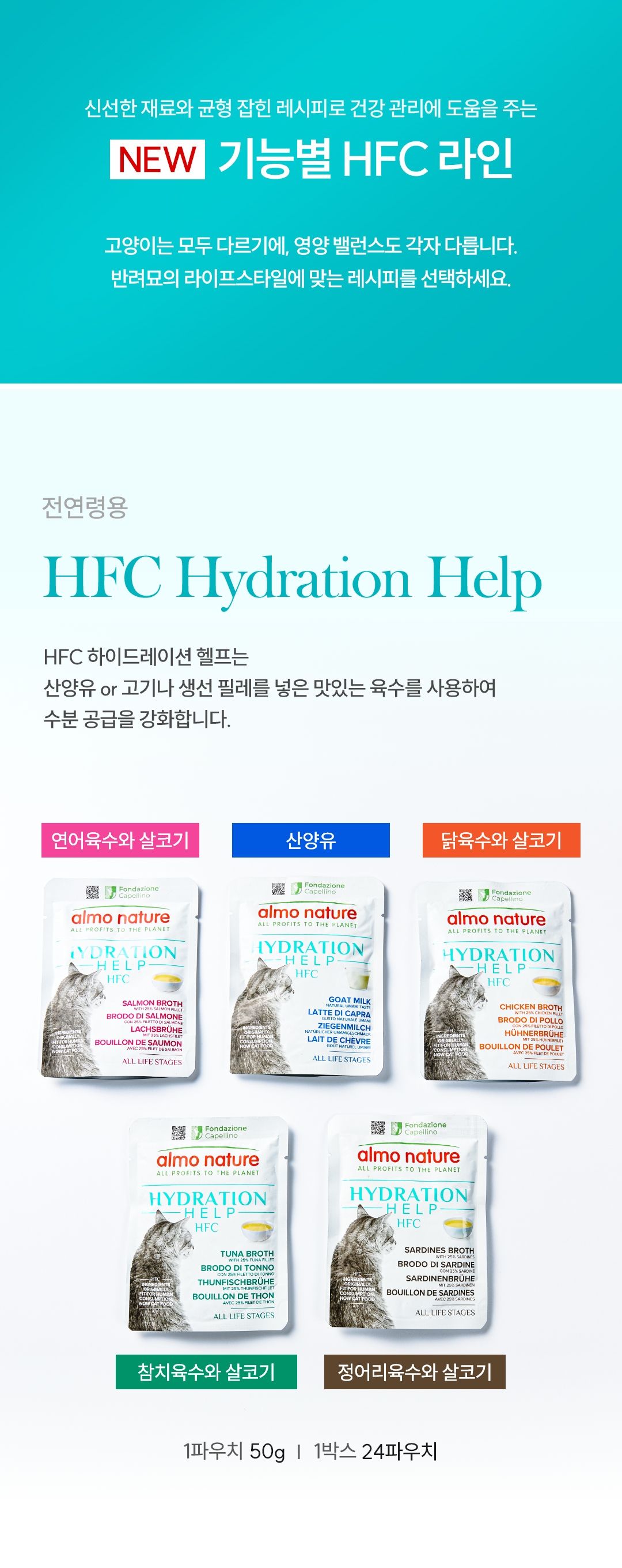 [NEW신상]알모네이쳐 캣 HFC 하이드레이션 헬프 정어리육수와 살코기 파우치 50g 2번째