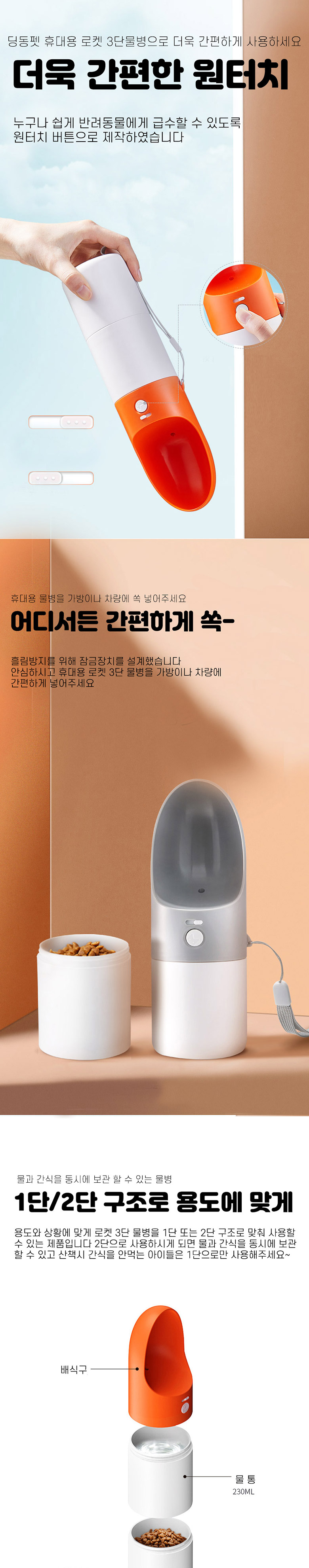 [무료배송] 딩동펫 반려동물 휴대용 로켓 3단 물병 3번째
