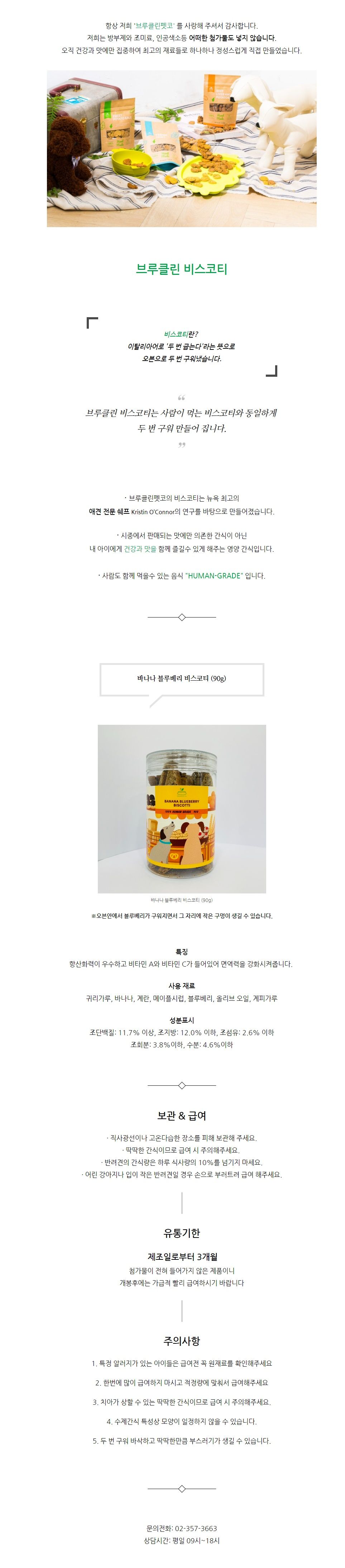 [무료배송] 브루클린펫코 독 비스코티 바나나&블루베리 90g 1번째