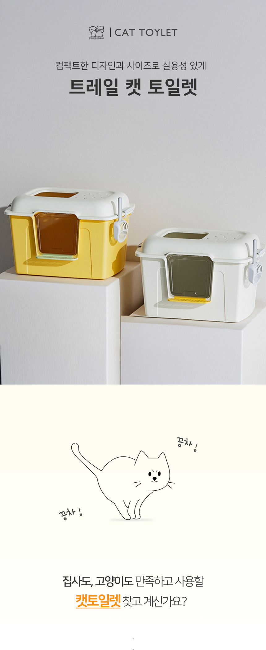 [NEW신상][무료배송] [모래삽포함] 개과천선 캣 트레일 화장실 (소프트 아이보리/소프트 옐로우) 1번째