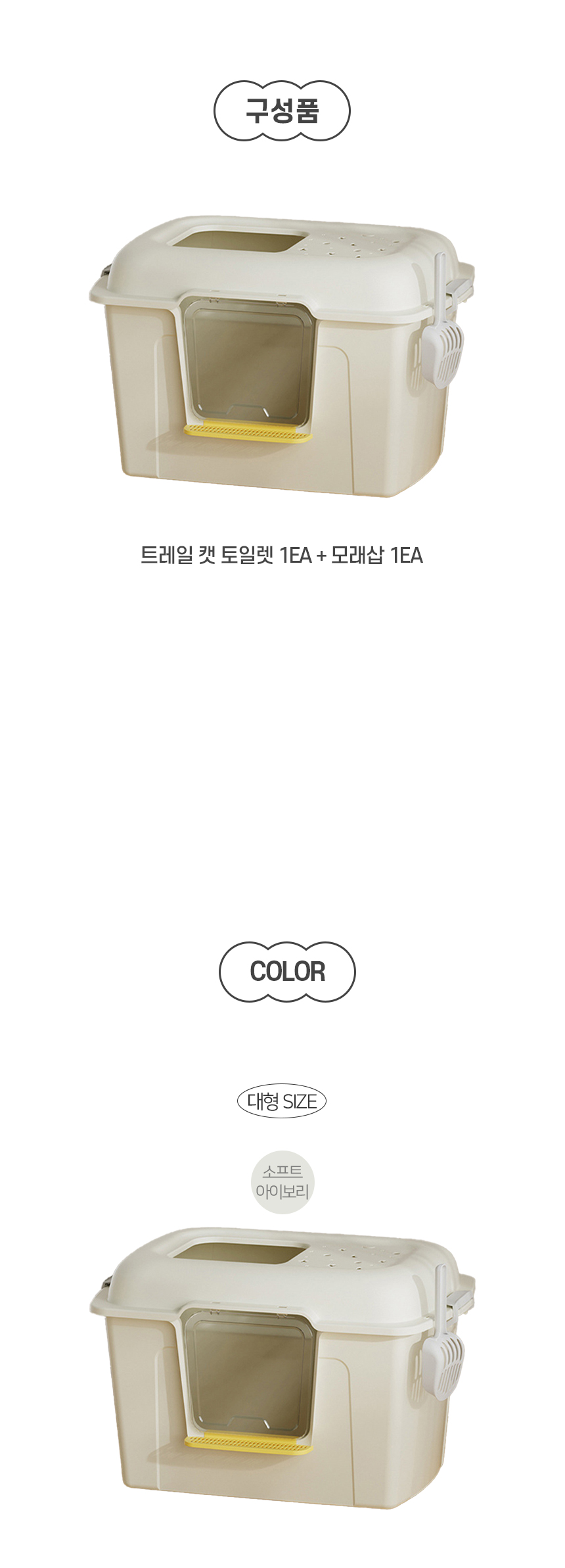 [NEW신상][무료배송] [모래삽포함] 개과천선 캣 트레일 화장실 (소프트 아이보리/소프트 옐로우) 10번째