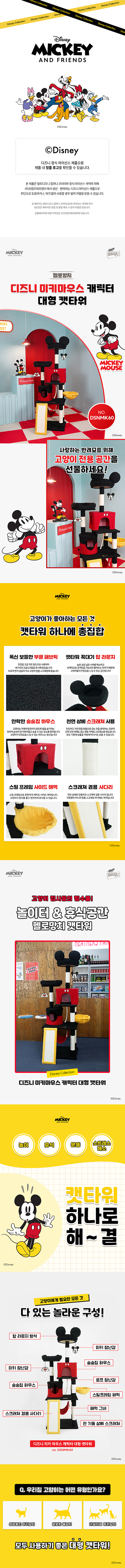 [무료배송] 헬로망치 디즈니 미키 대형 캣타워 DSNMK60 2번째