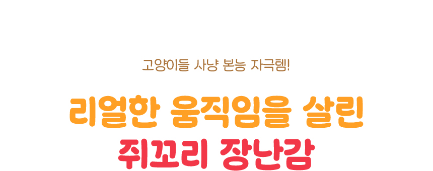 [NEW신상][무료배송] 캣트럴파크 쥐꼬리 롱테일 낚시대 3번째