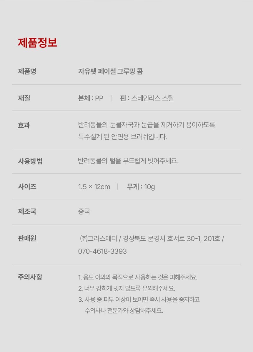 [NEW신상][무료배송] 자유펫 페이셜 그루밍 콤 눈꼽빗 브러쉬 17번째