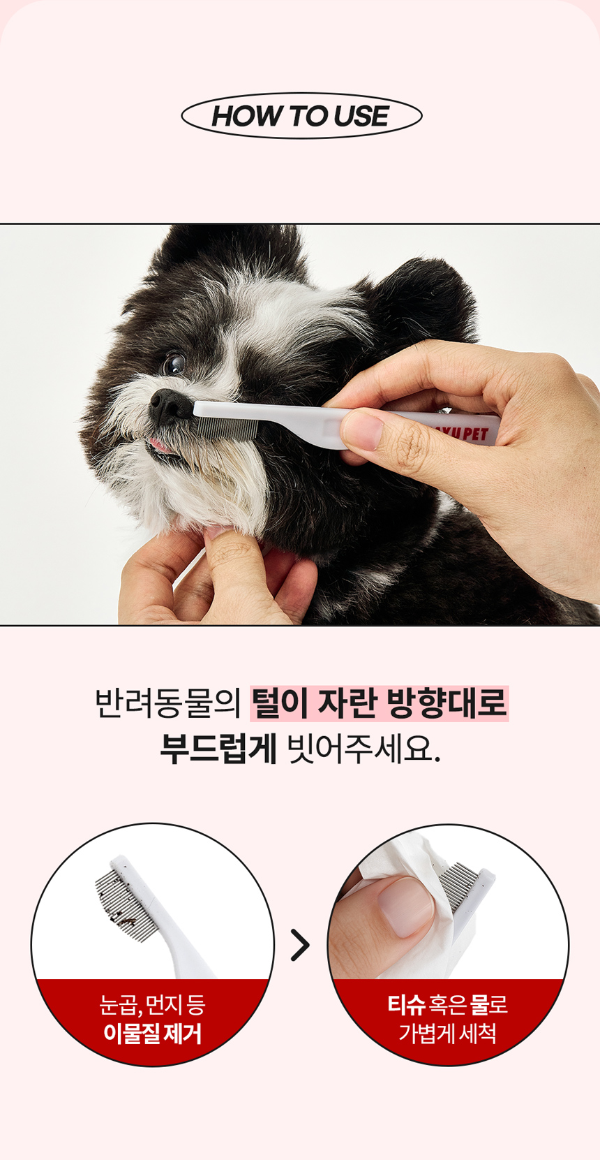 [NEW신상][무료배송] 자유펫 페이셜 그루밍 콤 눈꼽빗 브러쉬 13번째
