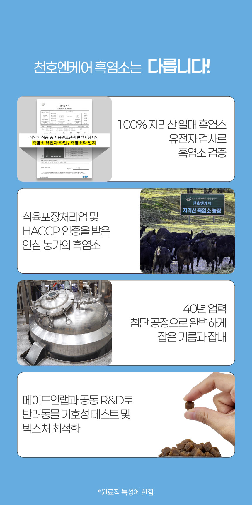 [NEW신상][무료배송] 메이드인랩X천호엔케어 흑염마을 강아지 소고기 트릿 350g 4번째