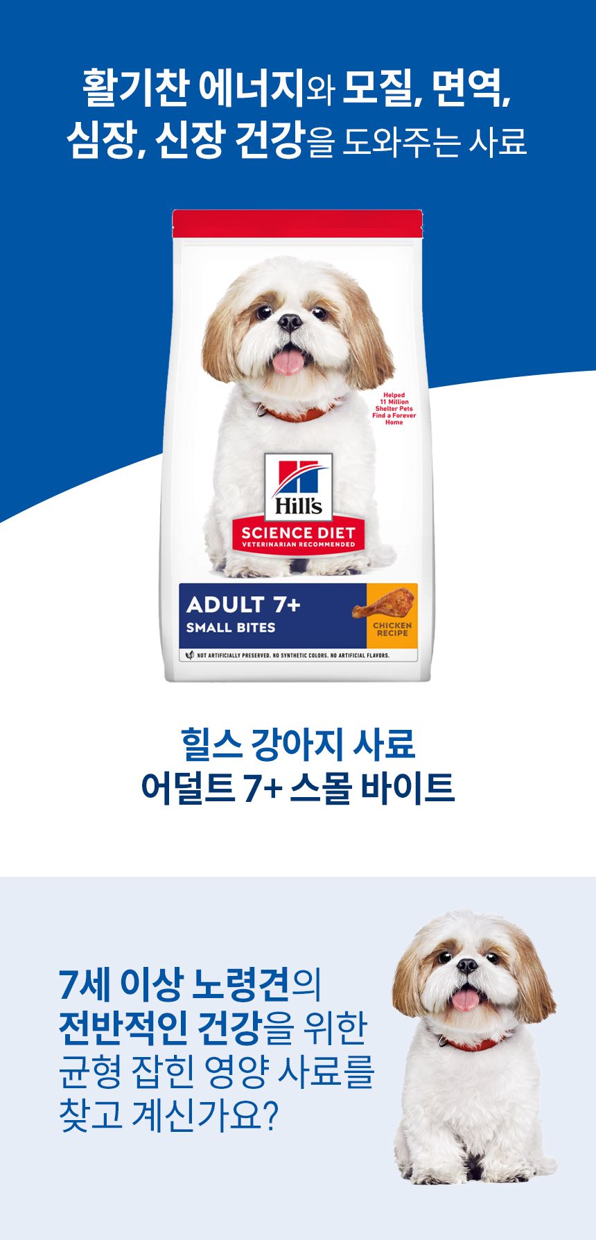 [심쿵펫페어][추가증정] 힐스 독 어덜트 7+ 스몰바이트 치킨&보리&쌀 레시피 12kg  + 어덜트 7+ 스몰포 스튜 치킨&야채 99g  증정 1번째