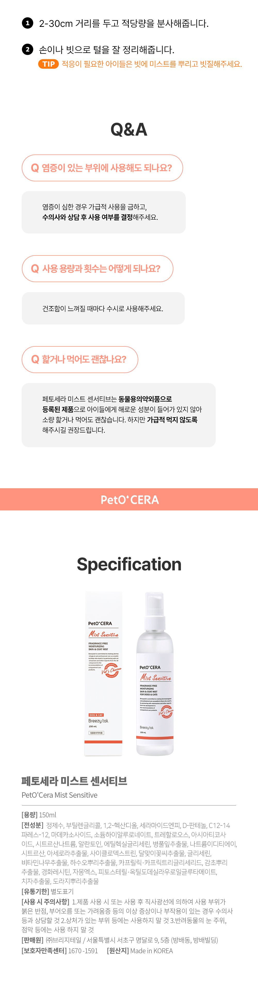 브리지테일 페토세라 센서티브 무향 미스트 150ml 16번째