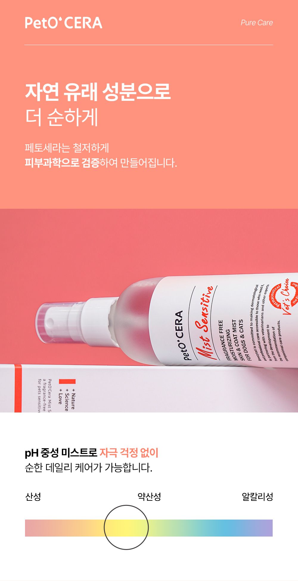 브리지테일 페토세라 센서티브 무향 미스트 150ml 14번째