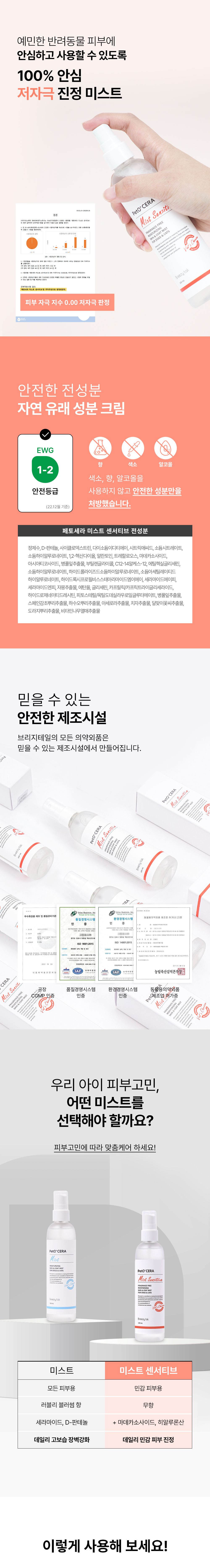 브리지테일 페토세라 센서티브 무향 미스트 150ml 15번째