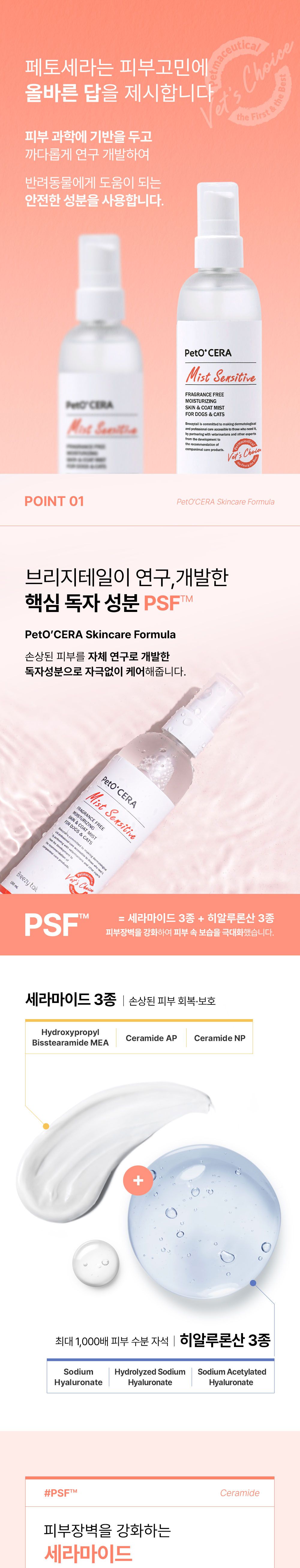 브리지테일 페토세라 센서티브 무향 미스트 150ml 8번째