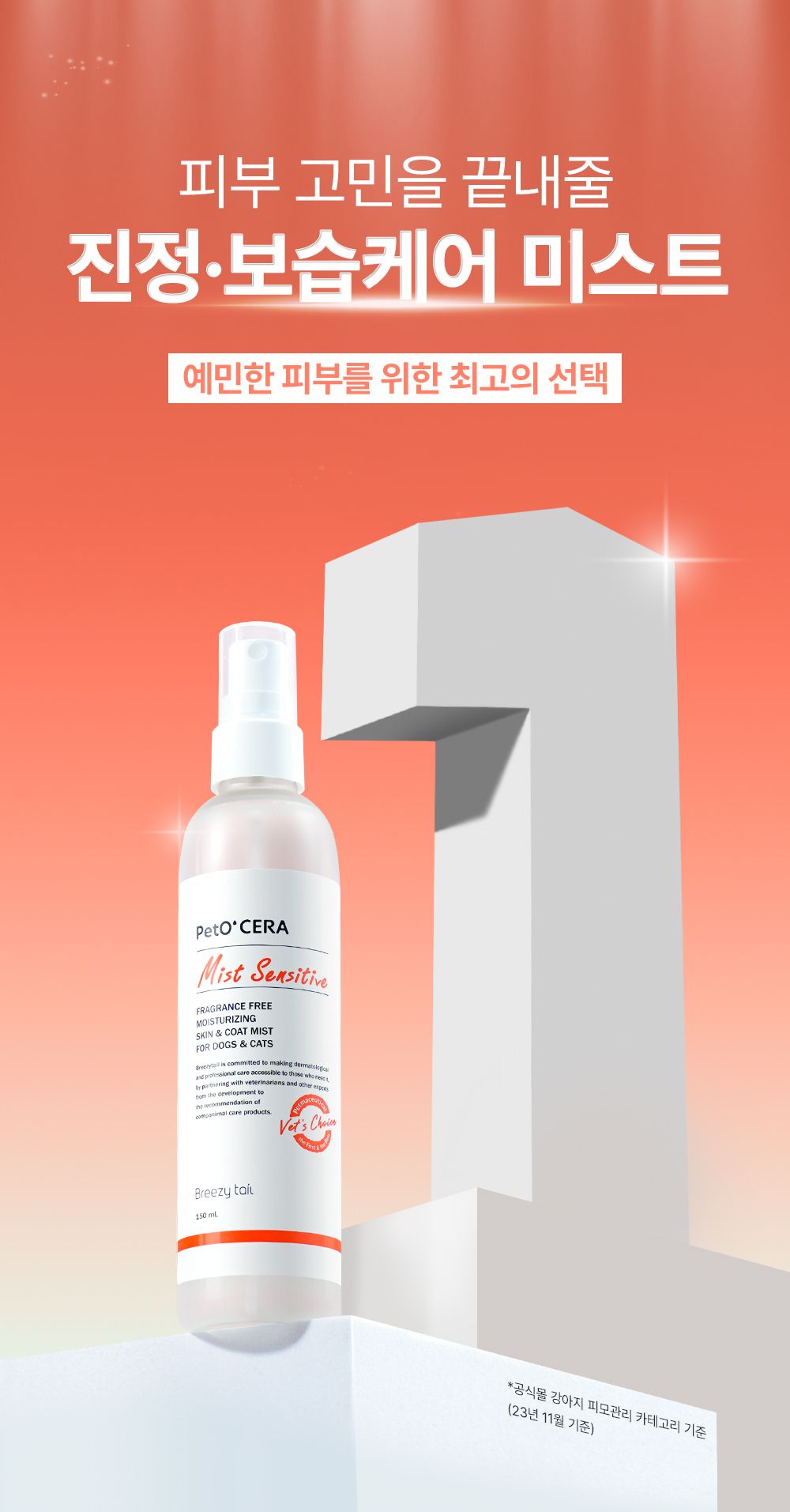 브리지테일 페토세라 센서티브 무향 미스트 150ml 1번째