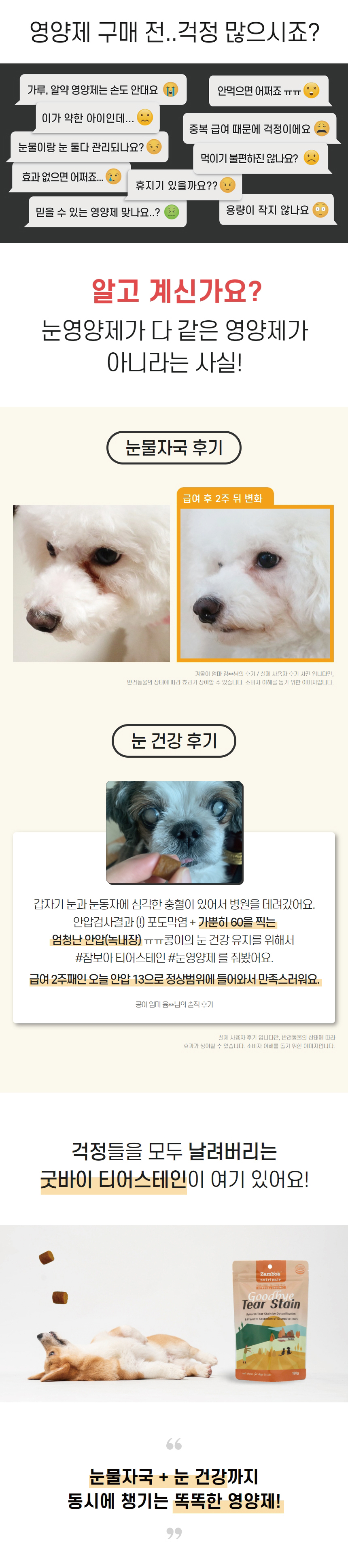 [무료배송] 잠보아 뉴트리페어 굿바이 티어스테인 180g 1번째