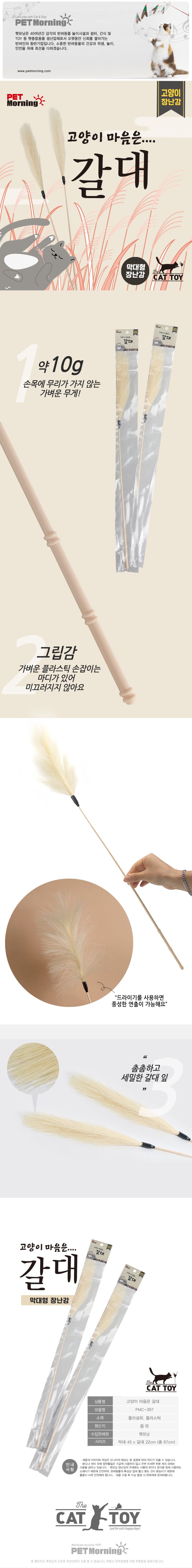 펫모닝 고양이 마음은 갈대 낚시대 1번째