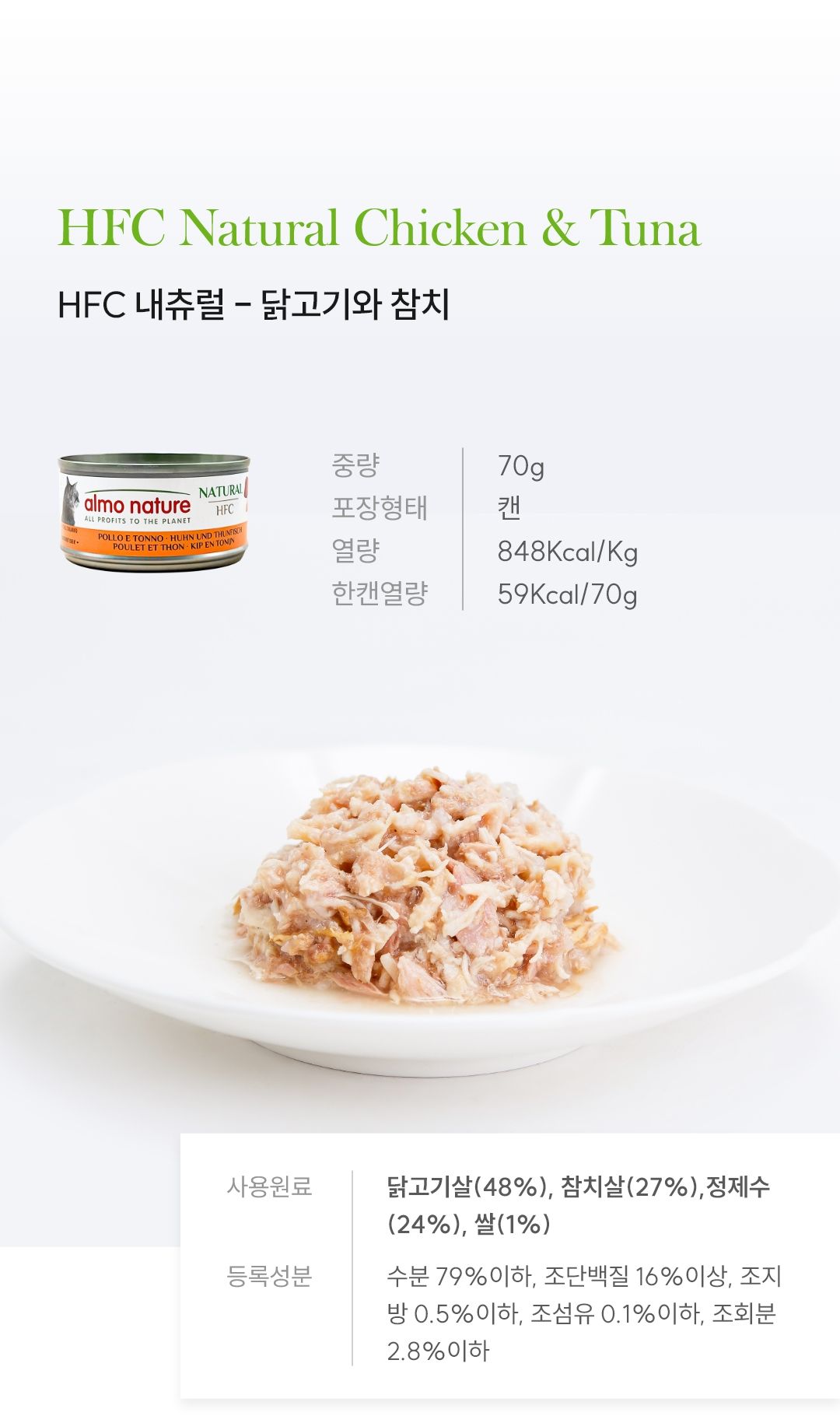 알모네이쳐 캣 닭고기&참치 캔 70g 4번째