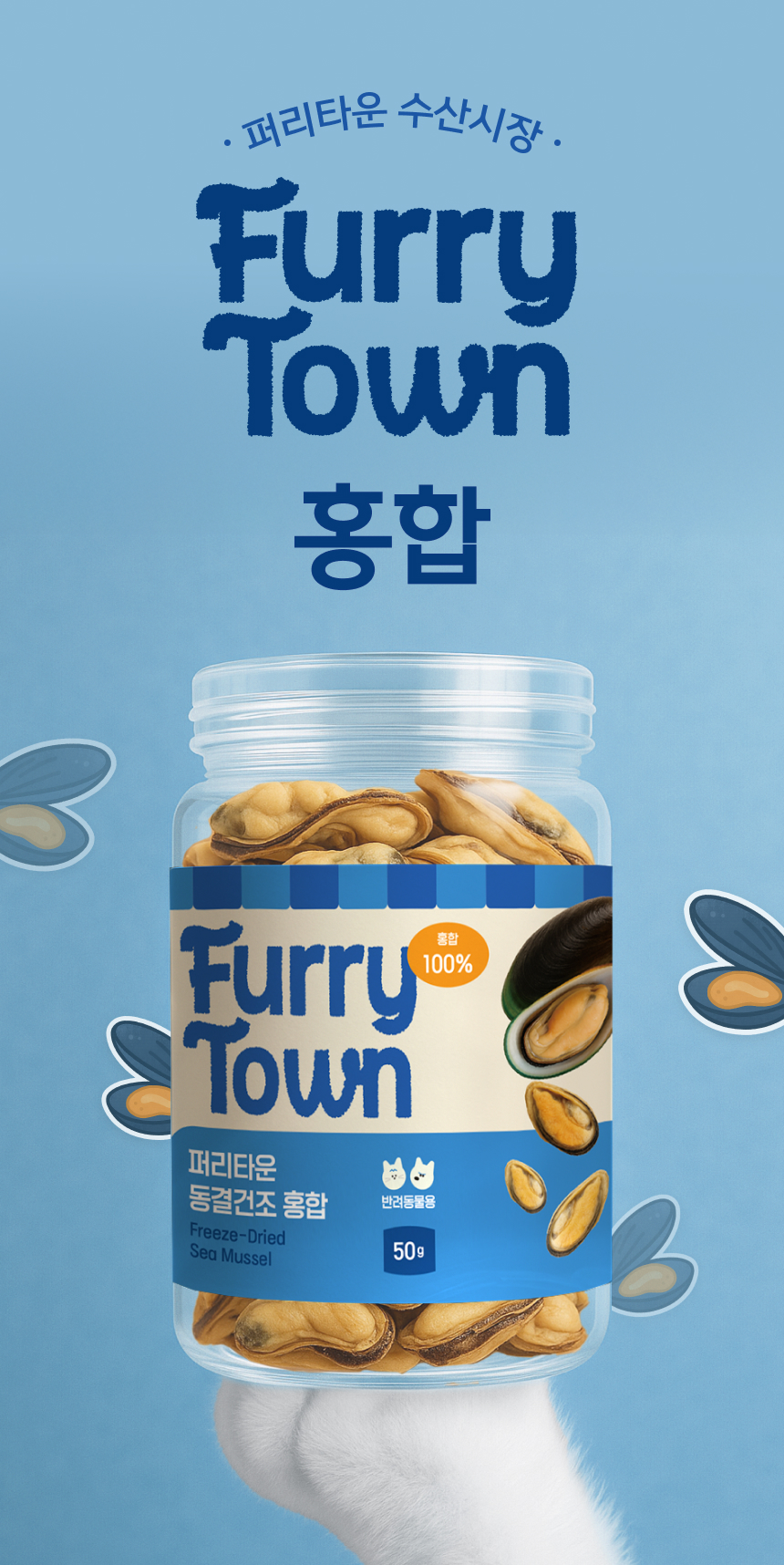 [NEW신상][무료배송] 퍼리타운 동결건조 홍합 50g 3번째