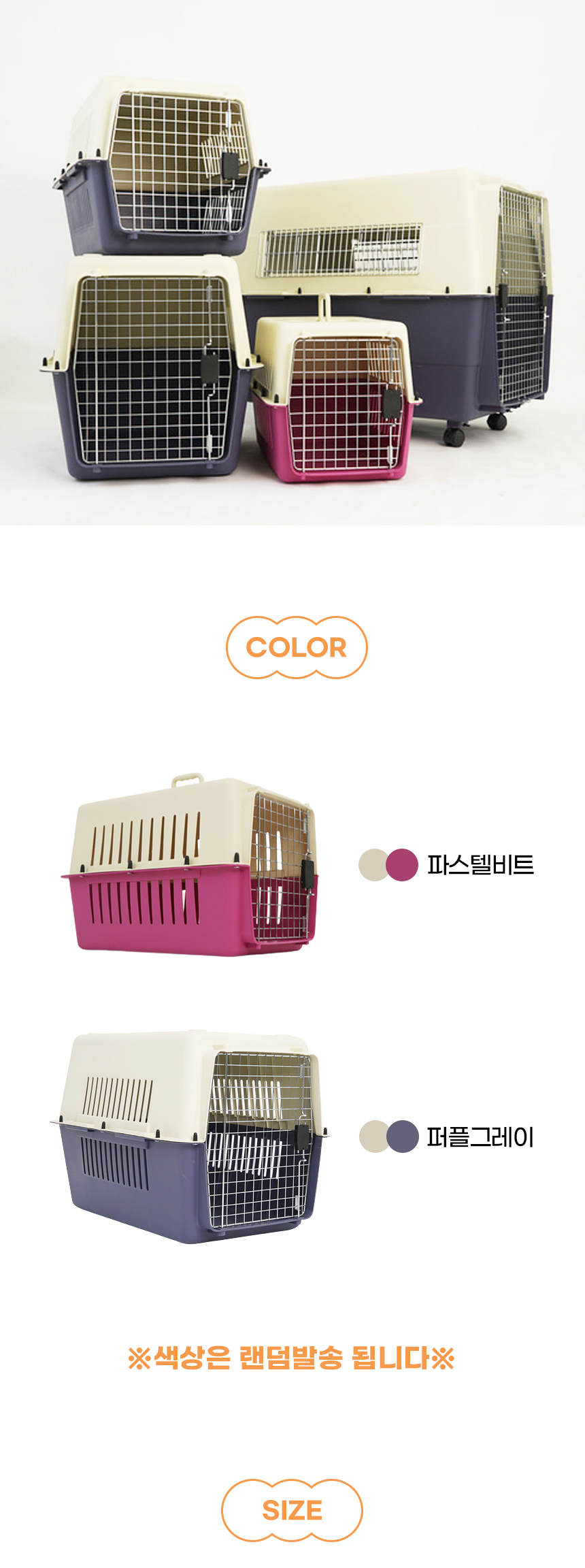 [NEW신상][무료배송] [색상랜덤] 개과천선 샌디 켄넬 이동장 (S/M/L/XL) 10번째