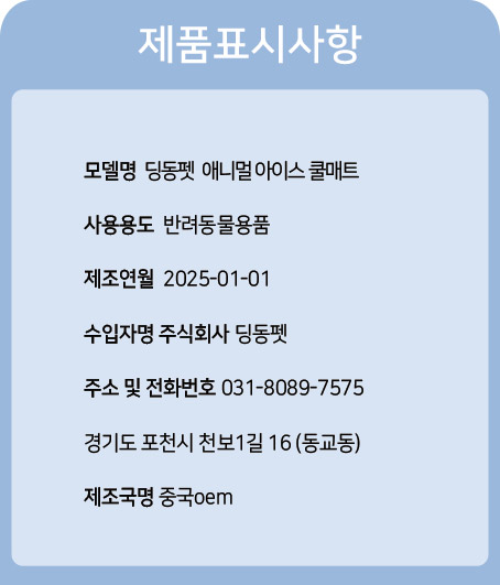 [특가할인][무료배송] 딩동펫 반려동물 애니멀 아이스 쿨매트 6번째