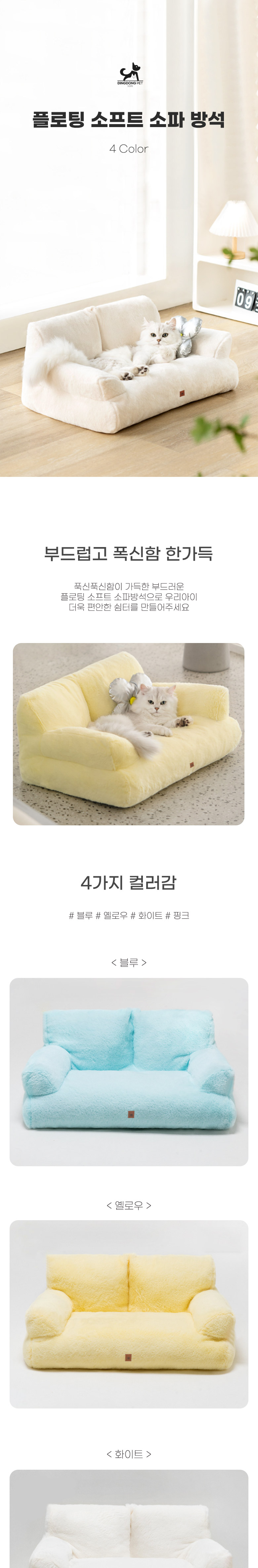 [무료배송] 딩동펫 반려동물 플로팅 소프트 소파 쿠션 블루/옐로우/핑크/화이트 1번째