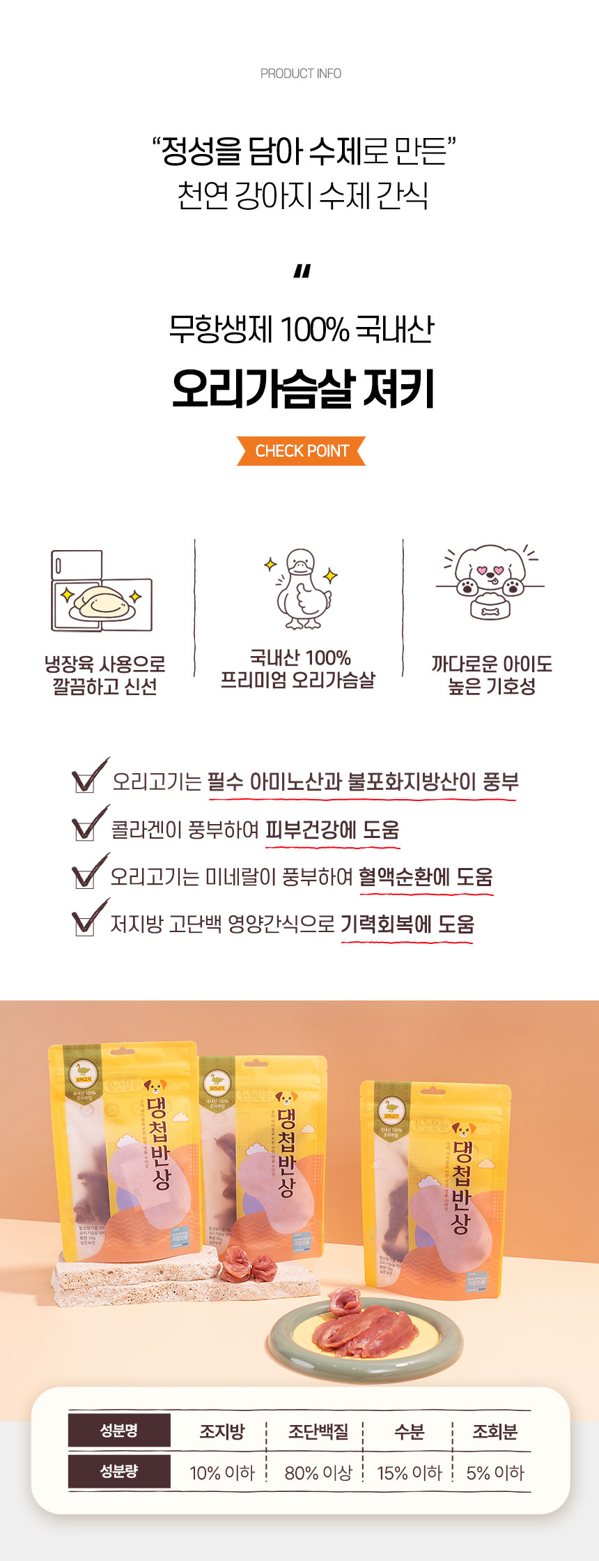 [무료배송][2개] 댕첩반상 독 오리가슴살 져키 50g 3번째