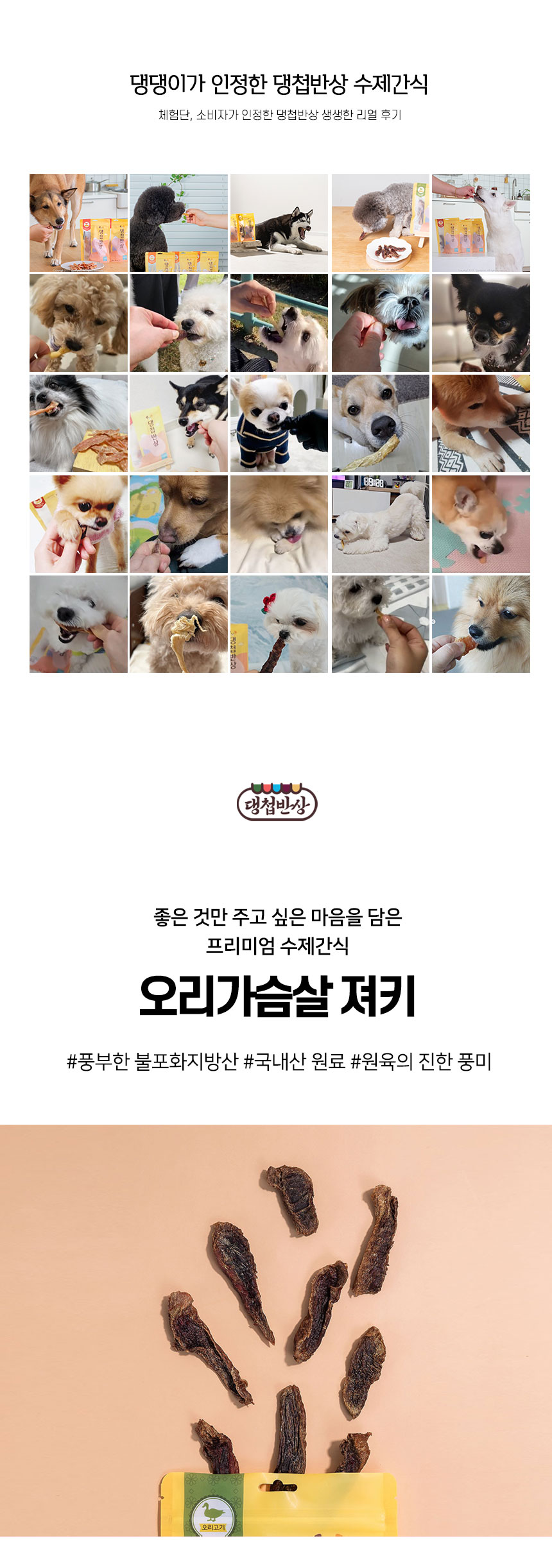 [무료배송][2개] 댕첩반상 독 오리가슴살 져키 50g 1번째