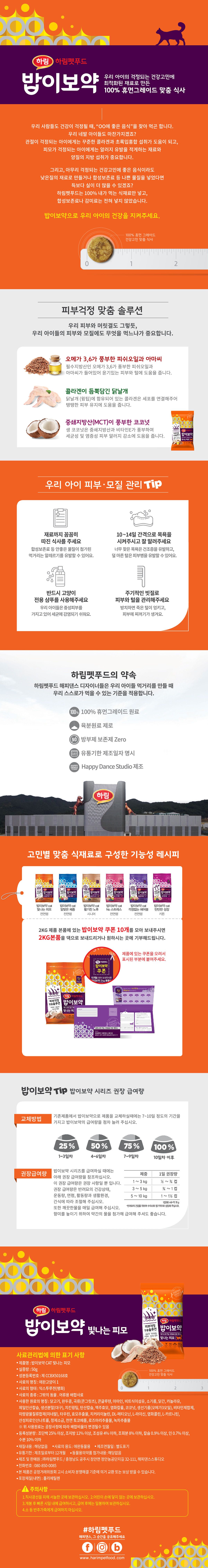 [사료샘플] 밥이보약 캣 빛나는 피모 50g 0번째