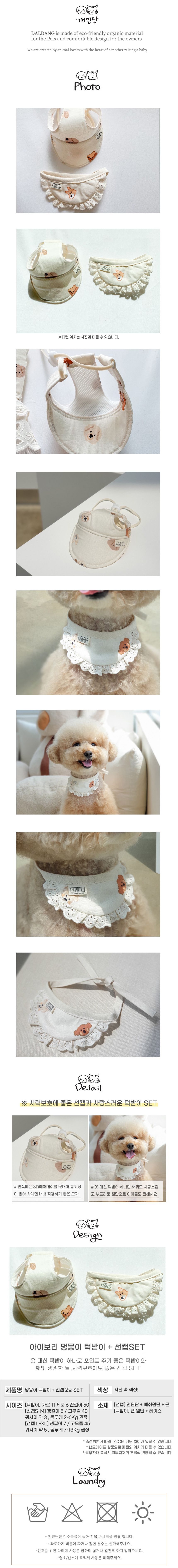 [무료배송] 개달당 아이보리 멍뭉이 선캡 + 턱받이 SET 1번째