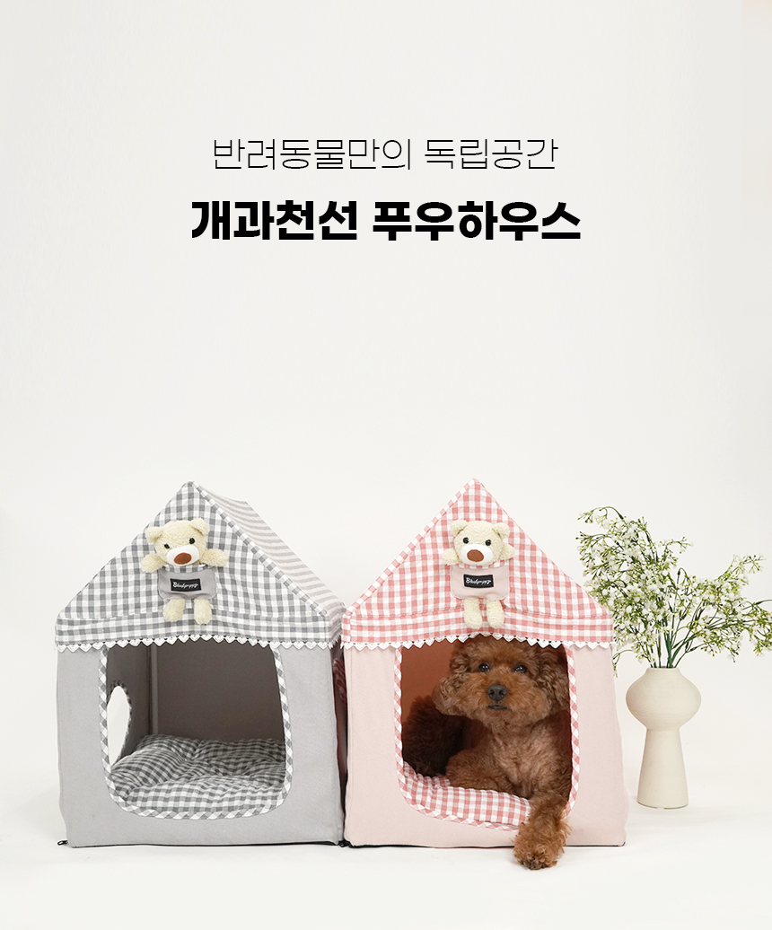 [NEW신상][무료배송] 개과천선 푸우 하우스 (소프트 핑크/소프트 그레이) 4번째