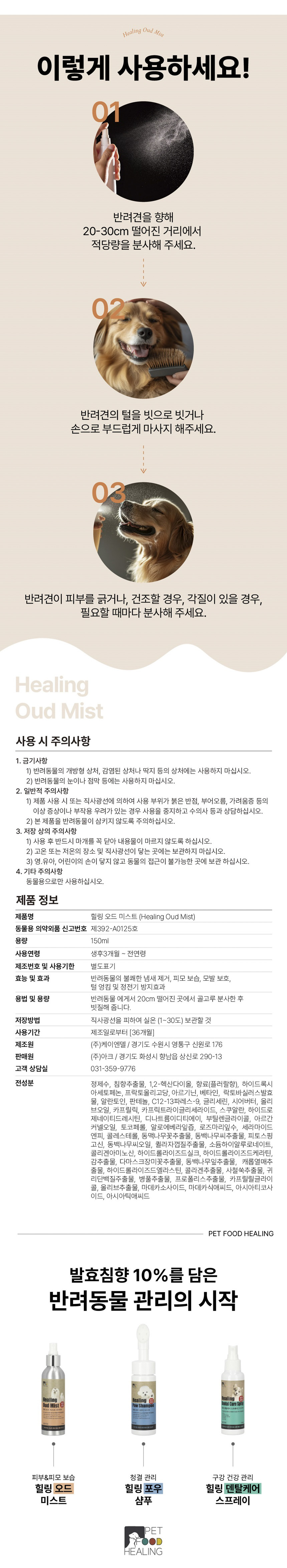 [NEW신상][무료배송] 힐링 독 발효침향 저자극 피모케어 영양보습 오드미스트 150ml 6번째