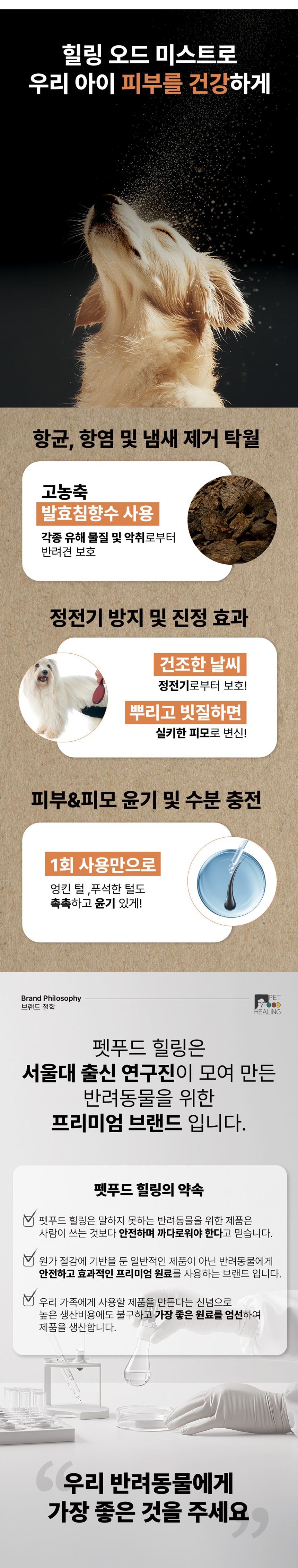 [NEW신상][무료배송] 힐링 독 발효침향 저자극 피모케어 영양보습 오드미스트 150ml 2번째