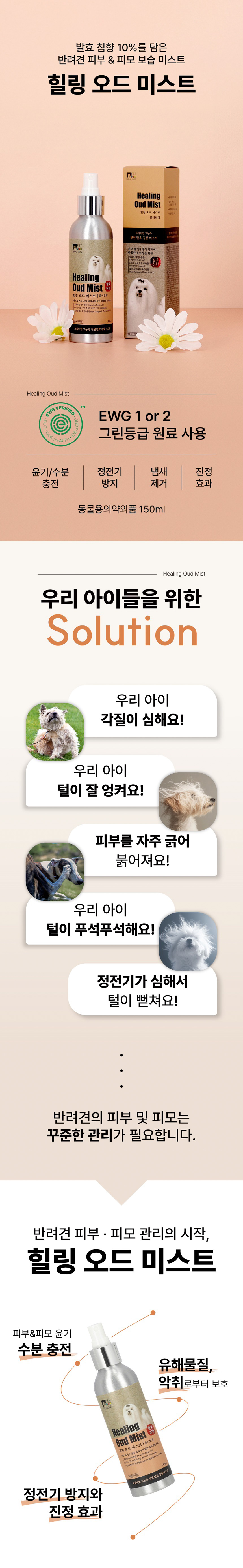 [NEW신상][무료배송] 힐링 독 발효침향 저자극 피모케어 영양보습 오드미스트 150ml 1번째