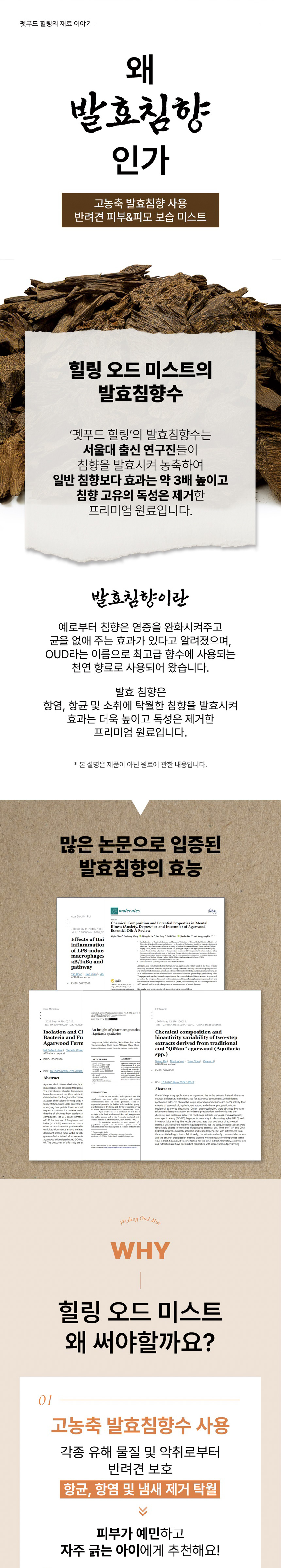 [NEW신상][무료배송] 힐링 독 발효침향 저자극 피모케어 영양보습 오드미스트 150ml 3번째