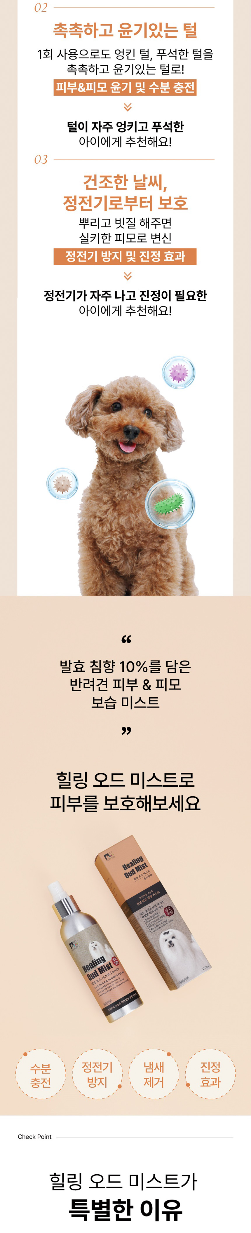 [NEW신상][무료배송] 힐링 독 발효침향 저자극 피모케어 영양보습 오드미스트 150ml 4번째