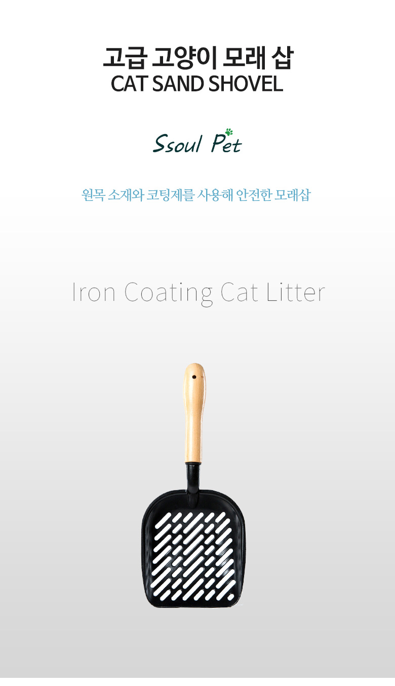 [무료배송] 쏘울펫 원목 모래삽 고급형 1번째