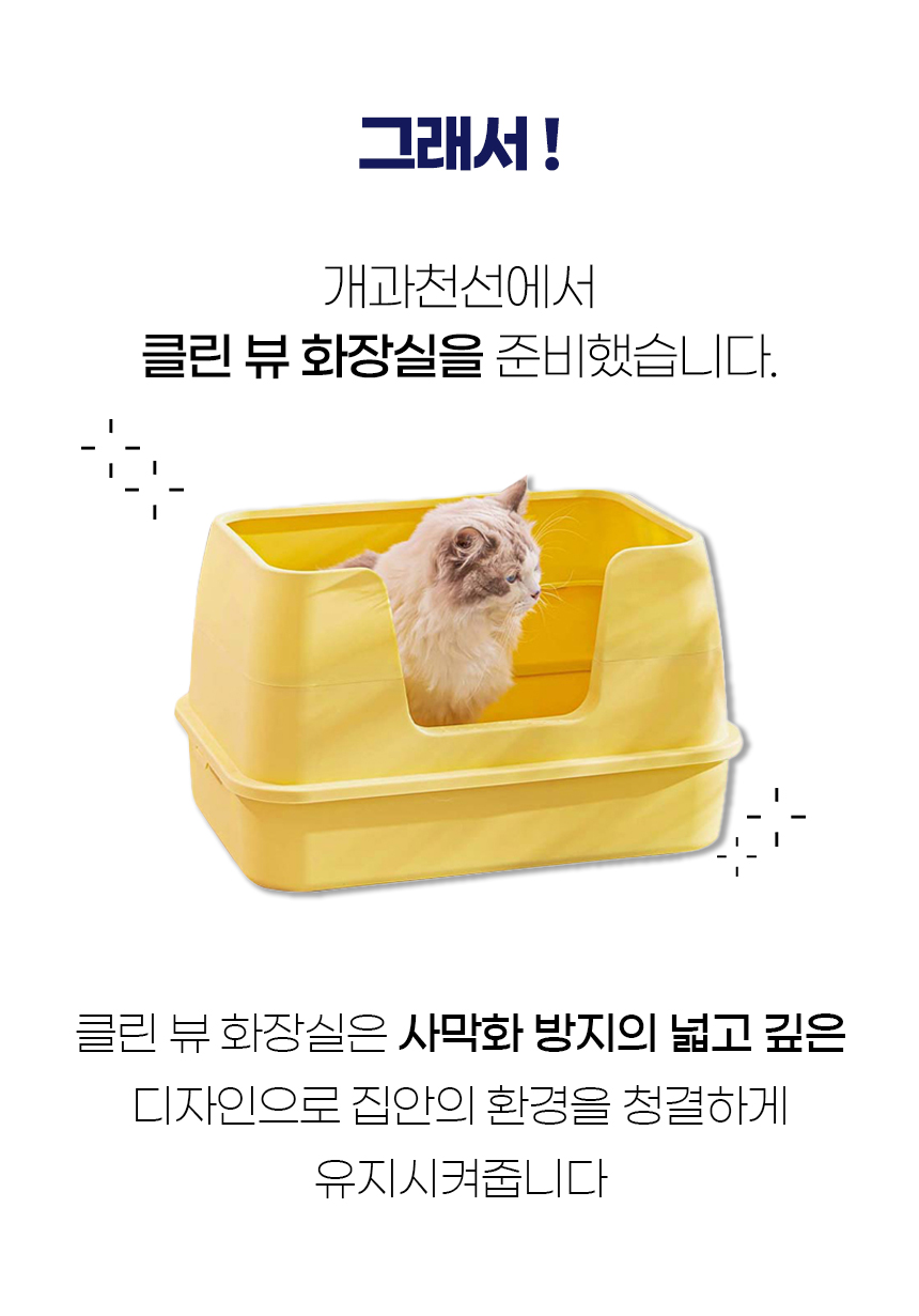 [NEW신상][무료배송] 개과천선 캣 클린뷰 화장실 (크림 옐로우/오렌지/크림 그레이) 2번째