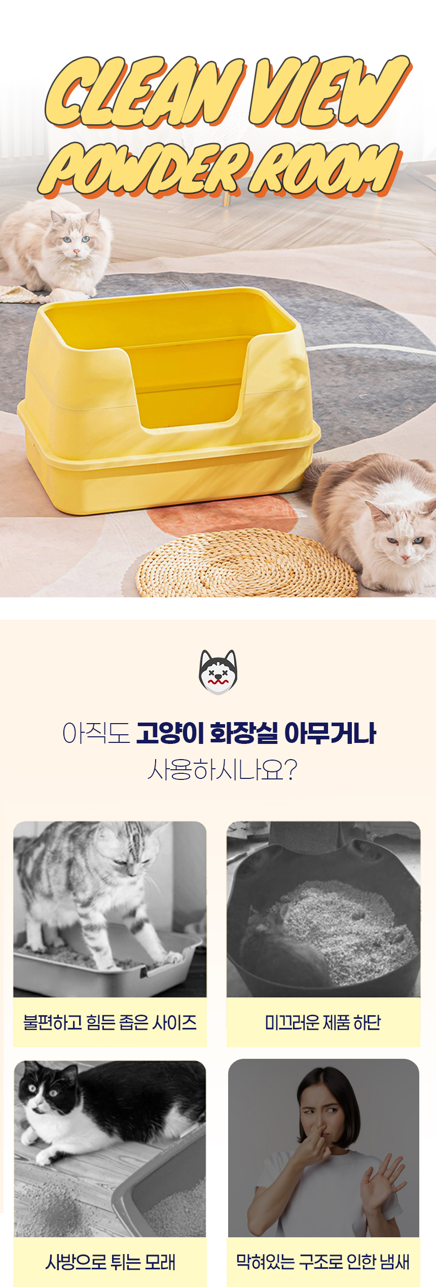 [NEW신상][무료배송] 개과천선 캣 클린뷰 화장실 (크림 옐로우/오렌지/크림 그레이) 1번째