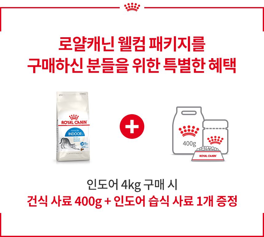 [추가증정] 로얄캐닌 캣 인도어 4kg 변냄새 감소 + 건식사료 400g + 인도어 습식사료 85g 증정 1번째