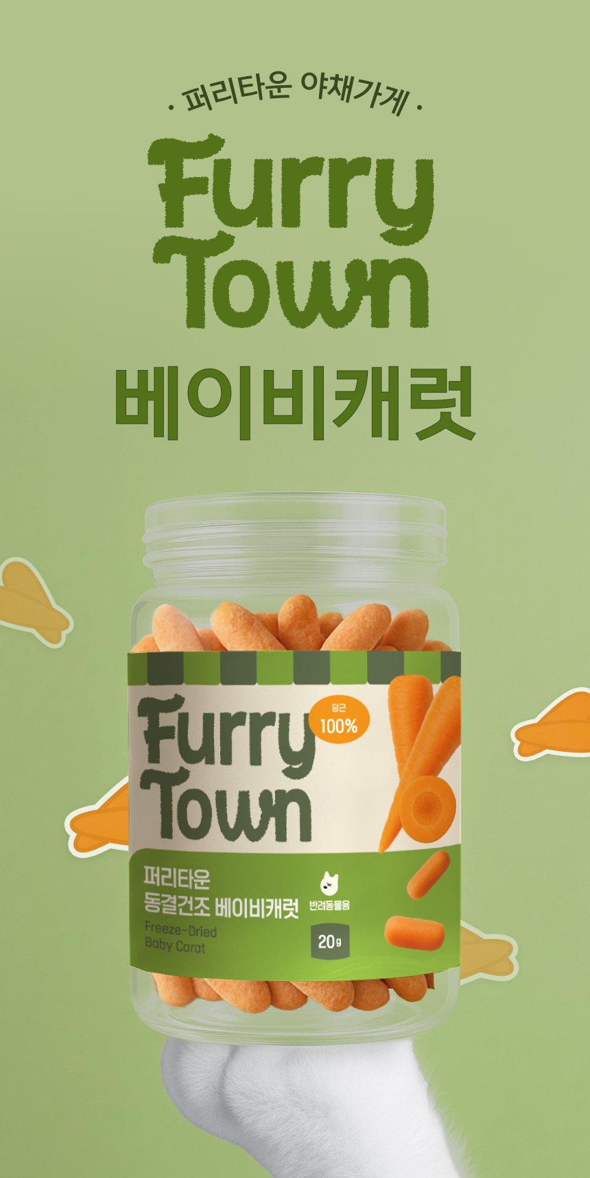 [NEW신상][무료배송] 퍼리타운 독 동결건조 미니당근 20g 3번째