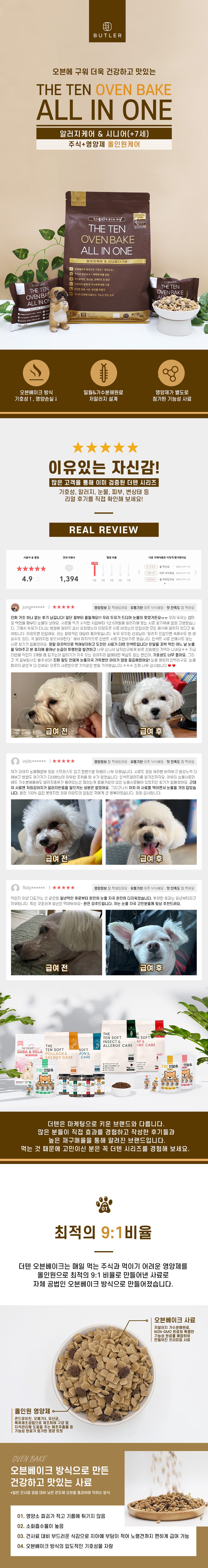 [심쿵펫페어]더텐 독 오븐베이크 알러지케어&시니어 올인원 1.5kg 1번째