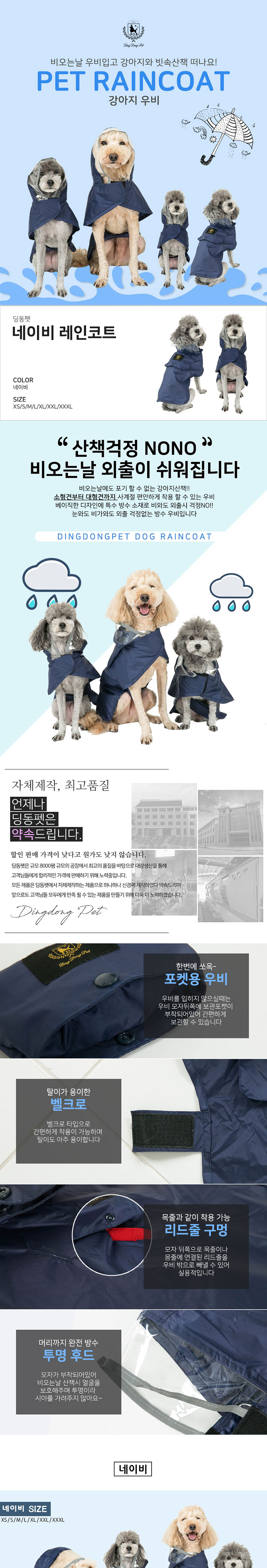 [무료배송] 딩동펫 애완 강아지우비 레인코트 네이비 XS-XXXL 1번째
