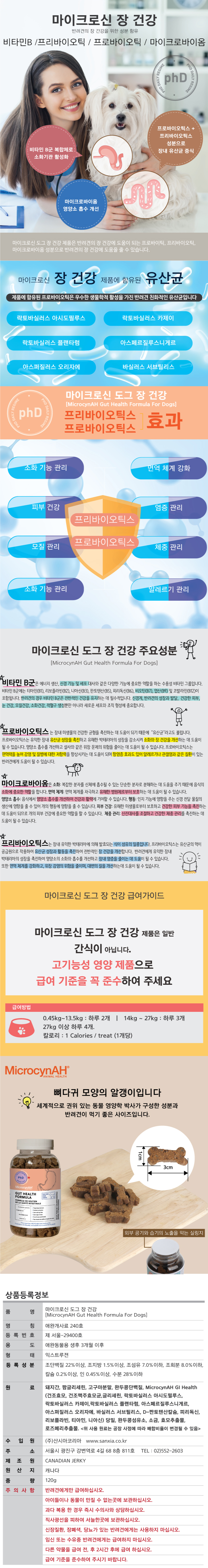 [무료배송] 마이크로신 독 장 건강 영양제 120g 3번째