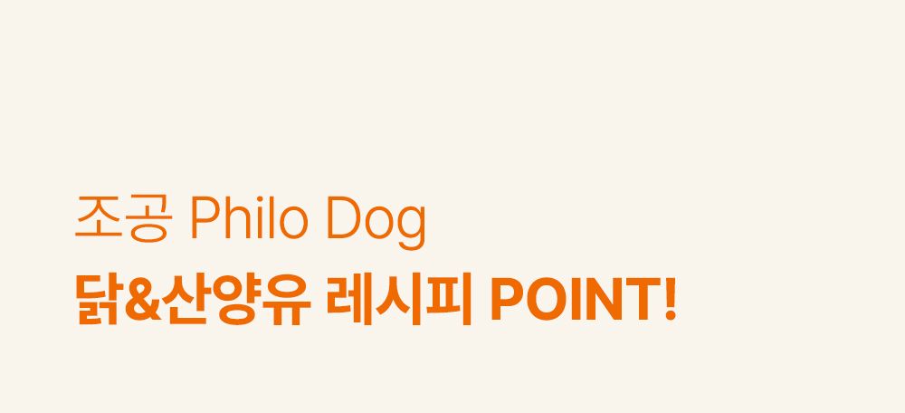 [NEW신상]조공 필로 독 닭&산양유 140g 3번째