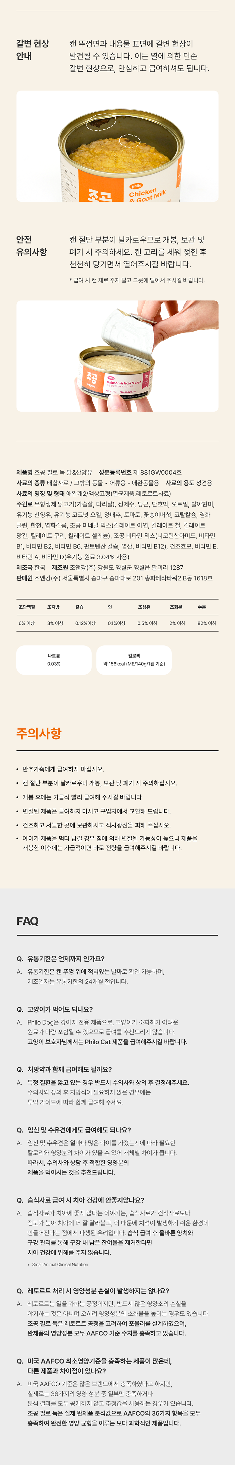 [NEW신상]조공 필로 독 닭&산양유 140g 14번째