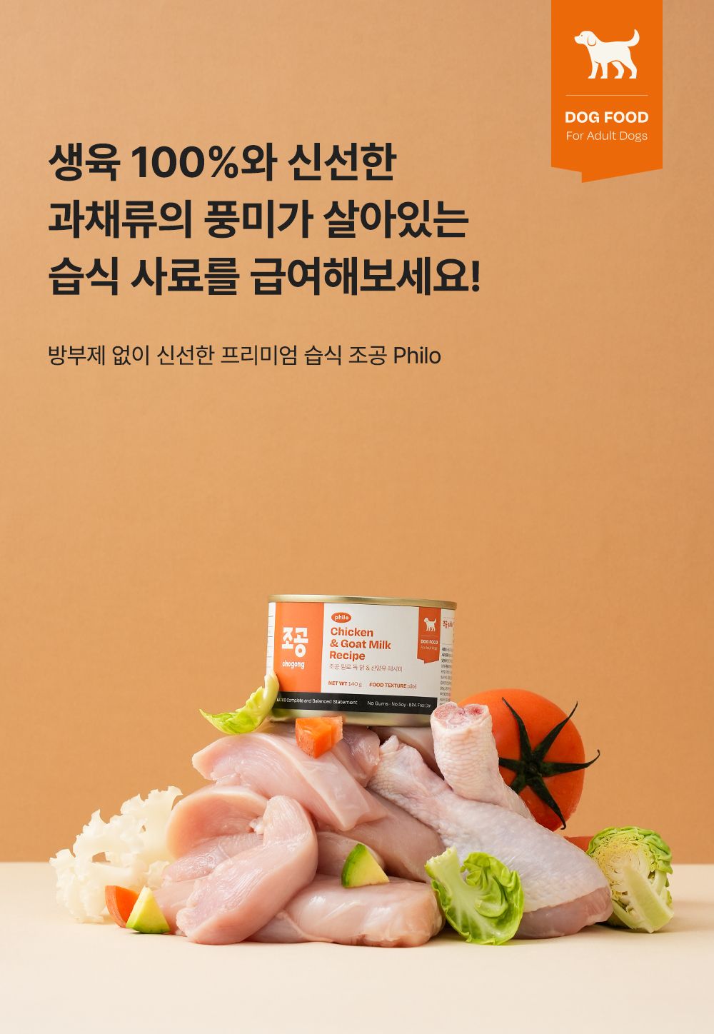 [NEW신상]조공 필로 독 닭&산양유 140g 2번째